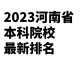 河南本科院校公办的有哪些