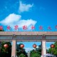 西北农业大学怎么了