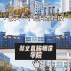 兴义校区是哪个大学