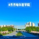 齐齐哈尔医学院到底怎么样