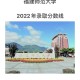 福建有哪些本科师范大学