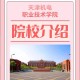 天津机电大学教育怎么样