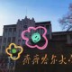 齐齐哈尔师范大学在哪个省