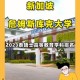 詹姆斯在哪个大学