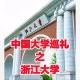 浙江历史学大学有哪些