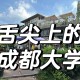 成都大学城怎么找服务电话