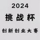 哪里可以看到挑战杯的作品