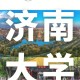 济南大学是哪个省