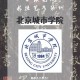 重庆考北京的大学有哪些