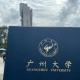 广大是指哪个大学