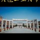 大连工业大学哪个城市