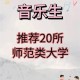 音乐生师范大学有哪些