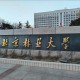 林业大学哪些学校好