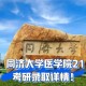 同济大学哪个系最好