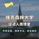 维克森林大学哪个学科