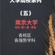 南京大学选哪些科