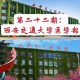 西交医学院怎么样