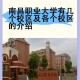 南昌职业大学与哪个集团