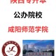 咸阳有哪些公办本科大学