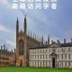 剑桥大学有多少学院