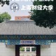 上海财经大学本科在哪里读