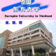 泰国和哪个学校医学合作