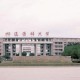 福建有哪些医学类大学