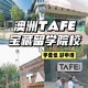 布里斯班的tafe学院有哪些