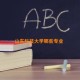 山东科技大学哪些专业