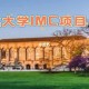 IMC哪个学校