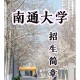 南通二本大学有哪些大学