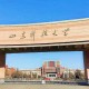 山东科技大学都在哪里