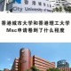 同济大学学生处在哪里