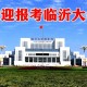 临沂公办大学学校有哪些