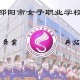 哪个城市有女子学校