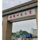 安微师范学院校址在哪里