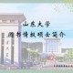 山大图书情报在哪个学院