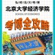 北京大学的博士要怎么报考