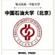 中国石油大学 哪个好