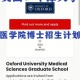 牛津哪个学院是医学院