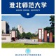 淮北师范大学到哪里