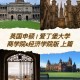 爱丁堡经济学院怎么样