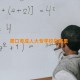 周口市成人大专学校在哪里