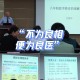 巴德年医学院怎么样