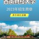 西南财经大学研究生在哪个校区