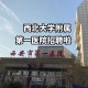 西安高校校医院怎么样