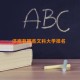 济南有哪些文科大学排名