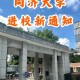 同济大学校区在哪里