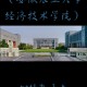 合肥经济大学在哪个区