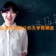 山东济南的公办大学有哪些